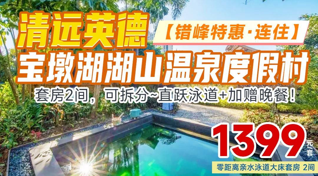 【错峰探秋宝墩湖·连住套票】直跃泳道+加赠晚餐！¥1399住宝墩湖-零距离亲水泳道大床套房2间，可拆分~享2大1小早餐+无限次公共温泉+2池私家温泉水