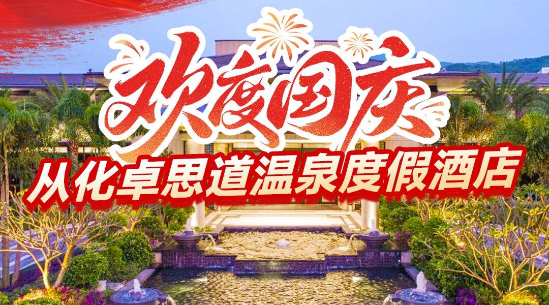 【10.1-6国庆专场】￥1198起享从化卓思道温泉酒店-豪华房，享双人自助早餐+无限次温泉、水上乐园，畅游泳池！