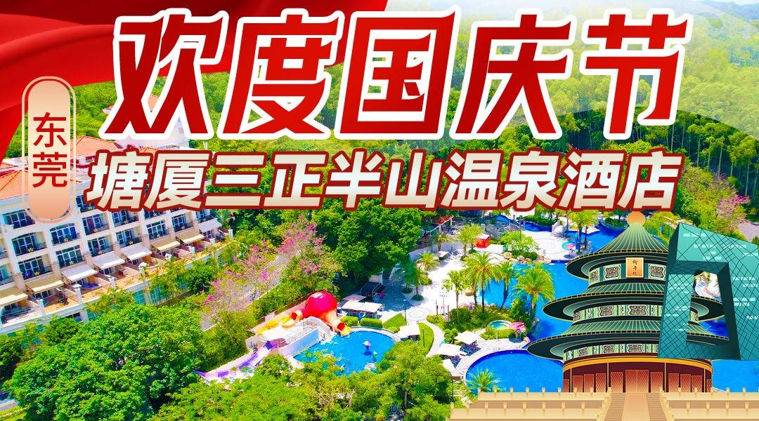 半山国庆趴~￥2288【塘厦三正半山家庭套票】住1房1厅复式家庭套房/豪华池畔家庭房+4人无限次半山泉·水世界+国庆主题活动+自助早餐
