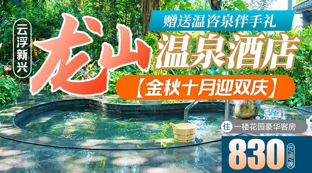 【金秋十月迎双庆】到明年可用！¥830抢龙山温泉酒店，泡高负氧离子温泉，享双人茶点早餐+独家温泉水伴手礼！住主楼豪华房+赠客房礼包+餐饮代金券