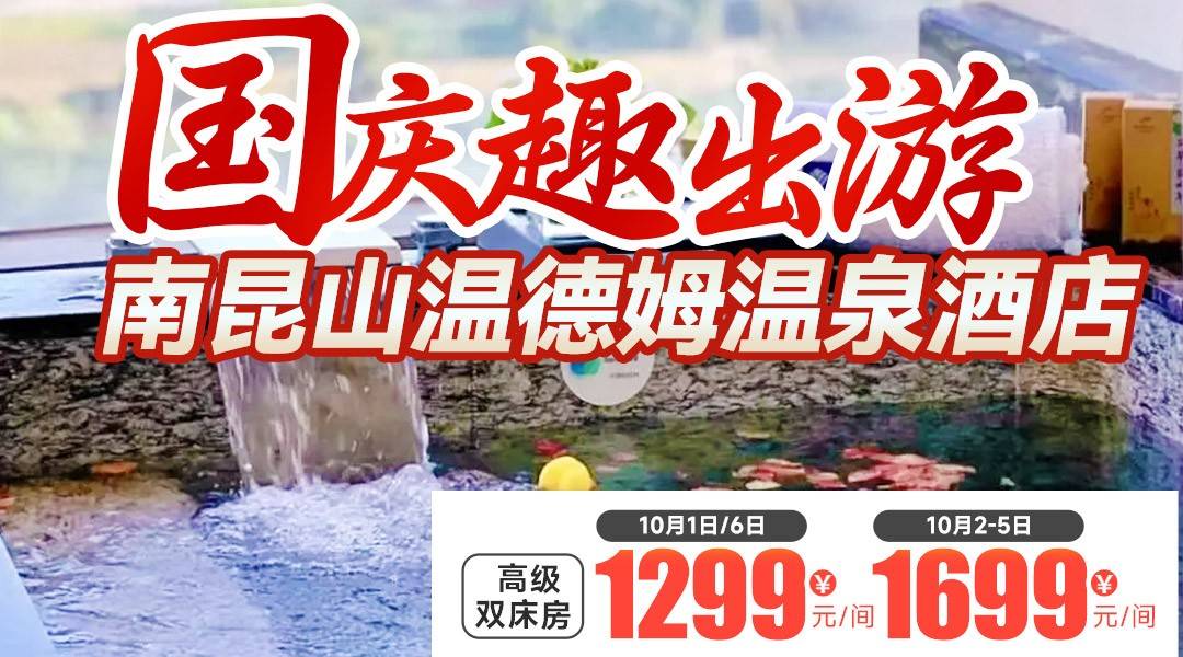 【国庆趣出游】￥1299起抢住惠州南昆山温德姆温泉酒店-高级双床房，含2大2小自助早餐+露台私家泡池+无限次温泉中心+打卡悬空无边泳池、室内外水乐园、儿童乐园等