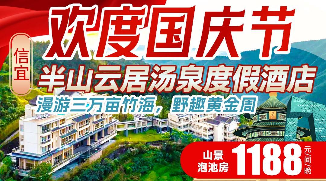 【国庆专场】漫游三万亩竹海，野趣黄金周~¥1188起信宜半山云居【2大2小套票】住山景泡池房，享早餐+晚餐+双人马安竹海门票+马安之夜+汤泉+泳池