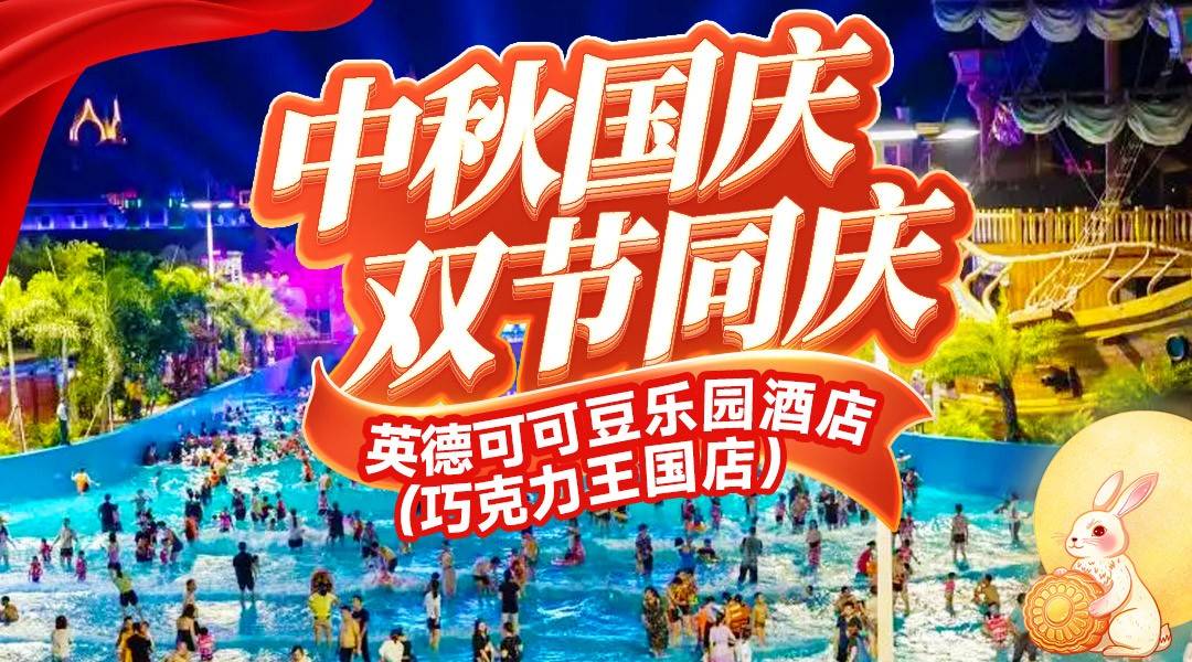 国庆&中秋专场！两天无限次汤泉水世界+造浪！499起住官方酒店-英德可可豆乐园酒店，自助早餐+电瓶车接送+免费停车！可升级为巧克力乐园套票，节日活动景区烟花秀等