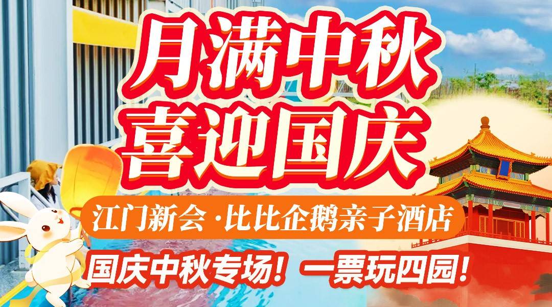 国庆中秋专场！一票玩四园！赠3人无限次水上乐园+乐园机动游戏畅玩+彩虹泳池！598住新会比比企鹅亲子酒店，3人两天无限次亲子乐园门票+无动力乐园+室内淘气堡等