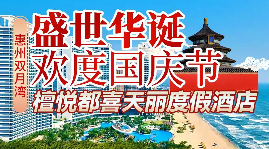【国庆专场】盛世华诞，枕浪团圆~￥598起住双月湾檀悦都喜天丽度假酒店-天悦日出正海景房，打卡无边际泳池+空中泳池豪华泳池群，含2大2小早餐+水上乐园