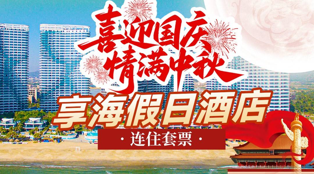迎中秋贺国庆~【连住美食套票】￥1769双月湾享海假日酒店-卓越海景房1间2晚，含双早+首日晚餐+8公里白沙滩+畅游无边际泳池+赠送旅拍