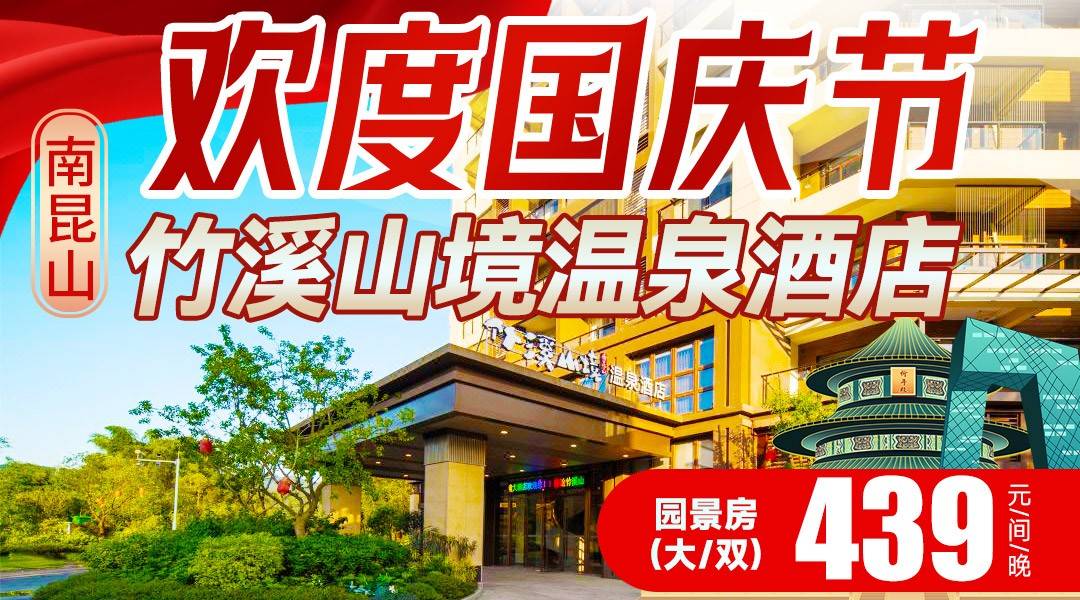 秋冬之际~¥429起住南昆山竹溪山境温泉酒店-园景房,含2大1小早餐+无限次20个公共温泉+畅游泳池 秋冬之际~¥429起住南昆山竹溪山境温泉酒店-园景房,含2大1小早餐+无限次20个公共温泉+畅游泳池