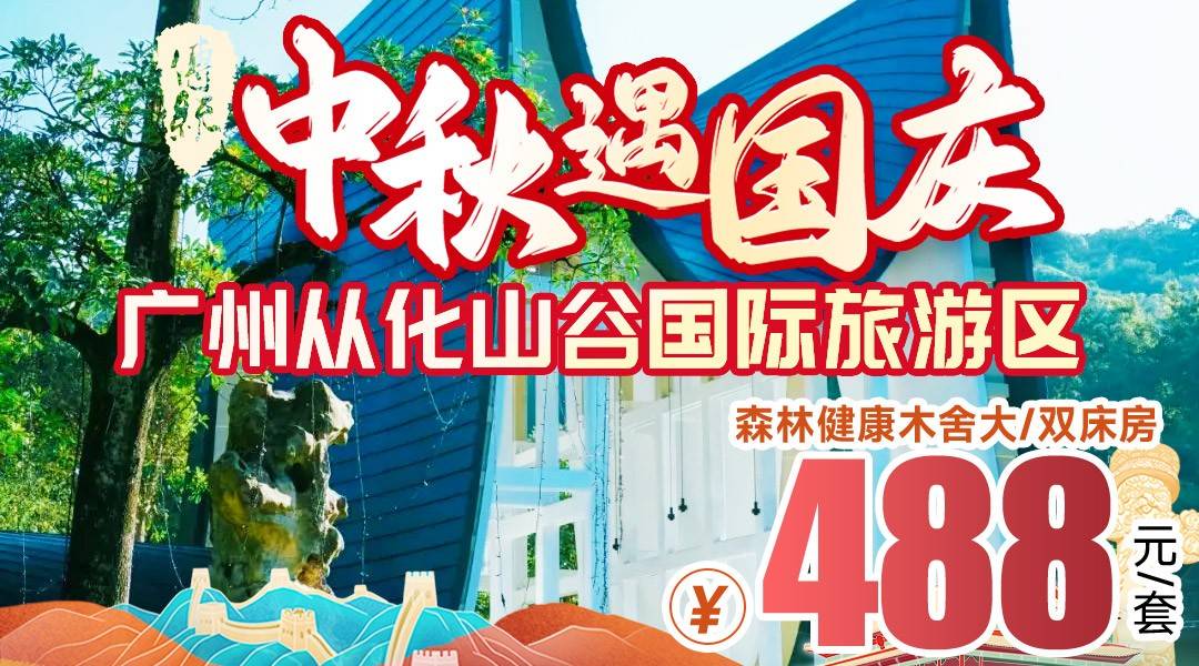 国庆&中秋专场！爆款归来！赠空中玻璃漂流两张+高尔夫推杆体验90分钟+午餐代金券！488起住广州从化山谷旅游度假区，早餐+景区大门票，玩彩虹滑道/不锈钢滑道等