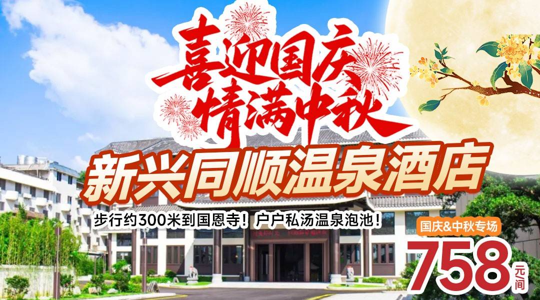 国庆&中秋专场！步行约300米到国恩寺！户户私汤温泉泡池！758起新兴同顺温泉酒店，2池水+双早+欢迎水果+陈年生普熟普茶各一泡，打卡藏佛坑，开启你的禅意度假吧