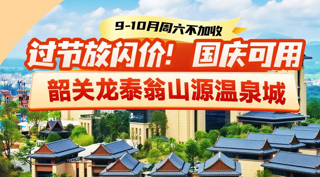 粤北新秀｜翁山源亲水雅墅放闪价！【9-10月周六不加收】国庆可用~¥2288住龙泰翁山源亲水雅墅四房，享8大4小温泉+早餐，不约可退