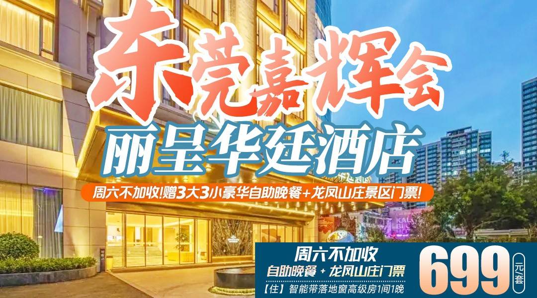 周六不加收！赠豪华自助晚餐+龙凤山庄门票+冰雪王国！699抢东莞嘉辉会丽呈华廷酒店-高级房，自助早餐+室外泳池+儿童波波池/沙池！观赏打铁花/灯光秀/音乐会等