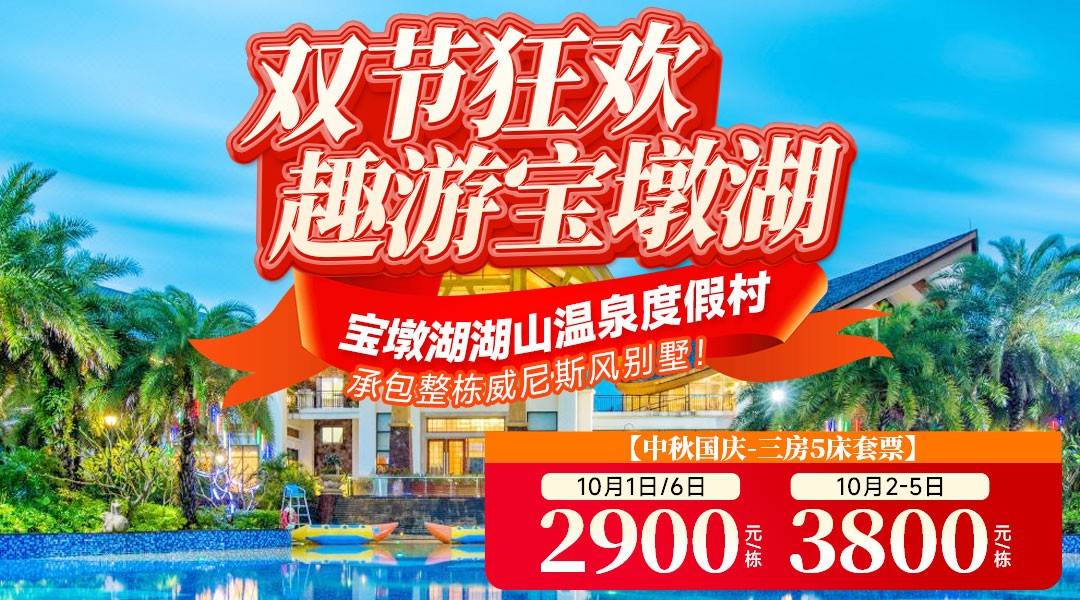 【双节狂欢，趣游宝墩湖】¥2900起承包整栋威尼斯风别墅！6大3小住宝墩湖三房5床，温泉任泡+麻将任打+畅游威尼斯泳道，早餐全含~打卡8000平大草坪