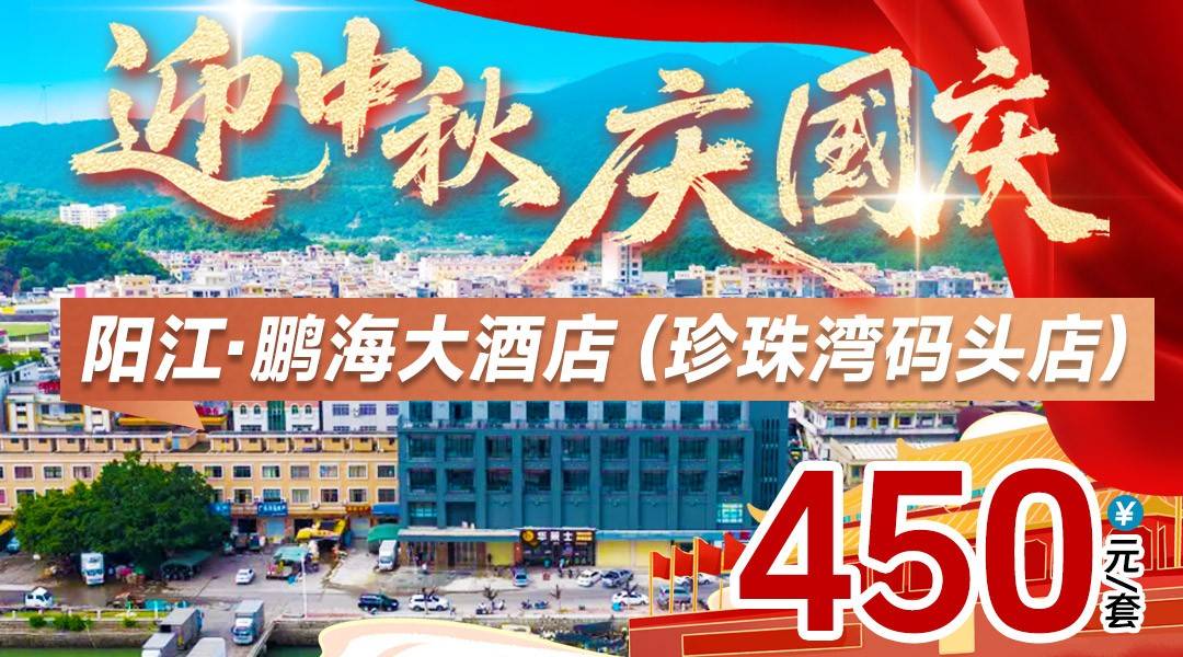 国庆&中秋专场！一口价！450抢住阳江鹏海大酒店（珍珠湾码头店）豪华房，落地窗拥抱珍珠湾碧波，感受浓郁渔港风情，周边打卡那琴半岛、飞龙寺等