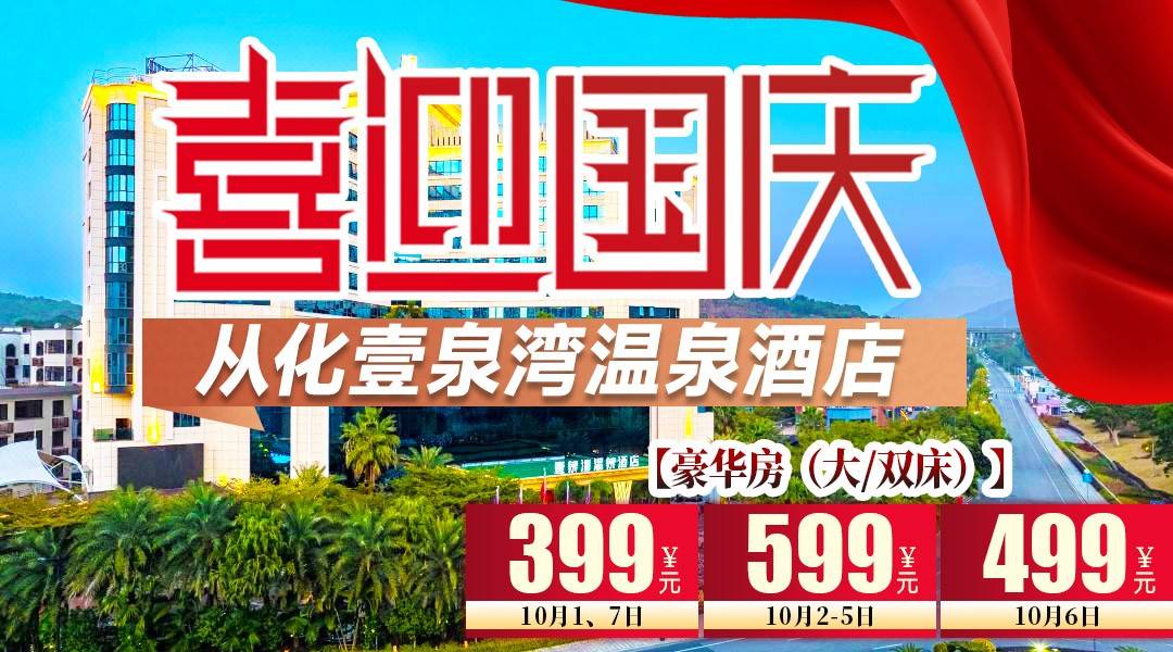 【国庆专场】从化微度假，泡汤正当时~￥399起住壹泉湾温泉酒店-豪华房，含双早+无限次温泉+儿童戏水池+儿童乐园+免费观影，+50升级泡池房