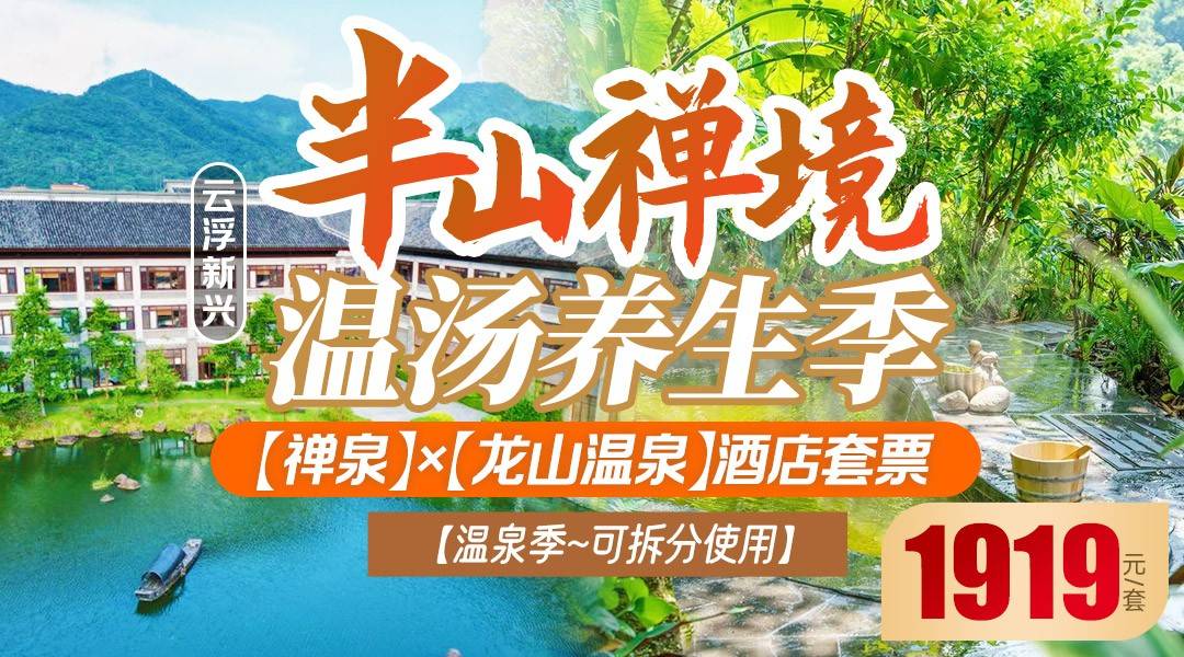 半山禅境，温汤养生季~￥1919抢新兴【禅泉】×【龙山温泉】酒店套票，独家赠送温泉水伴手礼+吃住玩+无限次温泉+客房礼包+禅修体验全包！可拆分使用