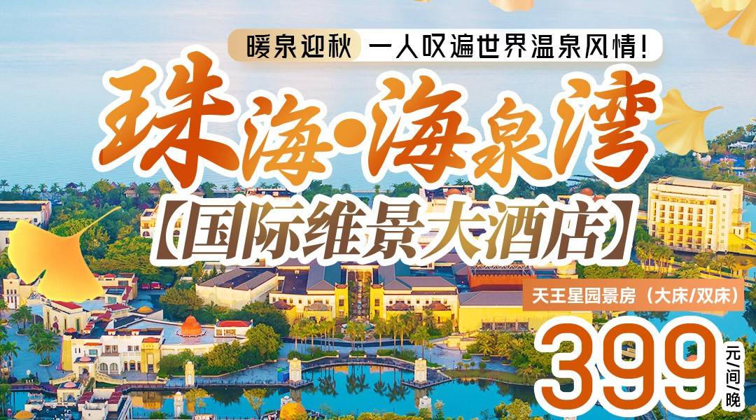 暖泉迎秋，一人叹遍世界温泉风情！【10月不加收】¥399起住海泉湾【维景国际大酒店】天王星园景房，享1人海洋温泉、无动力王国门票、早餐，升级双人+200