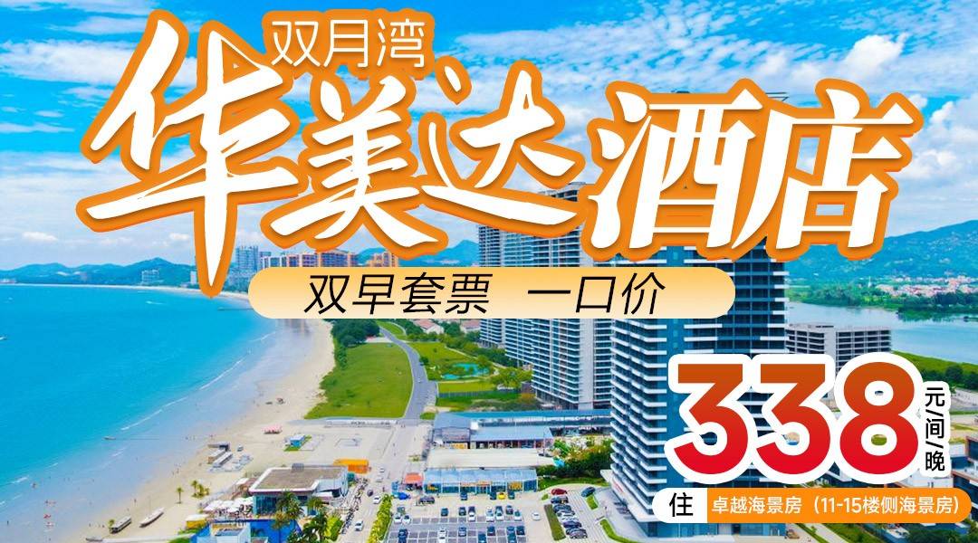 推窗见海~【双早套票一口价】￥338住华美达酒店-11-15F卓越侧海景房，享双早+畅享健身房、戏水池，可加订海滨温泉~有效期到12.31