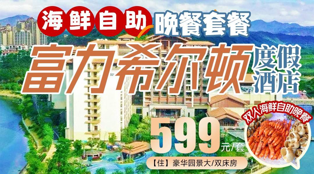 海鲜自助晚餐！¥599龙门富力希尔顿-豪华园景客房，赠送浆板/射箭体验+400平温泉泳池+儿童卡丁车