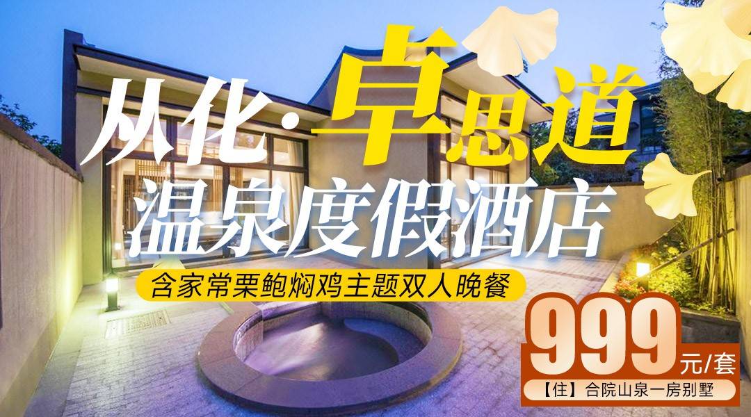 一墅藏秋色，风起浸暖汤~【美食套票】￥999住从化卓思道温泉酒店-山泉一房一厅别墅，享2大1小早餐+双人栗鲍焖鸡晚餐+无限次露天温泉+缤纷嬉水泳池