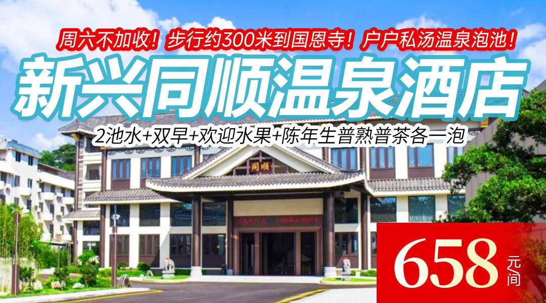 周六不加收！步行约300米到国恩寺！户户私汤温泉泡池！￥658新兴同顺温泉酒店-泡池房，2池水+双早+欢迎水果+陈年生普熟普茶各一泡，打卡藏佛坑，开启你的禅意度假吧