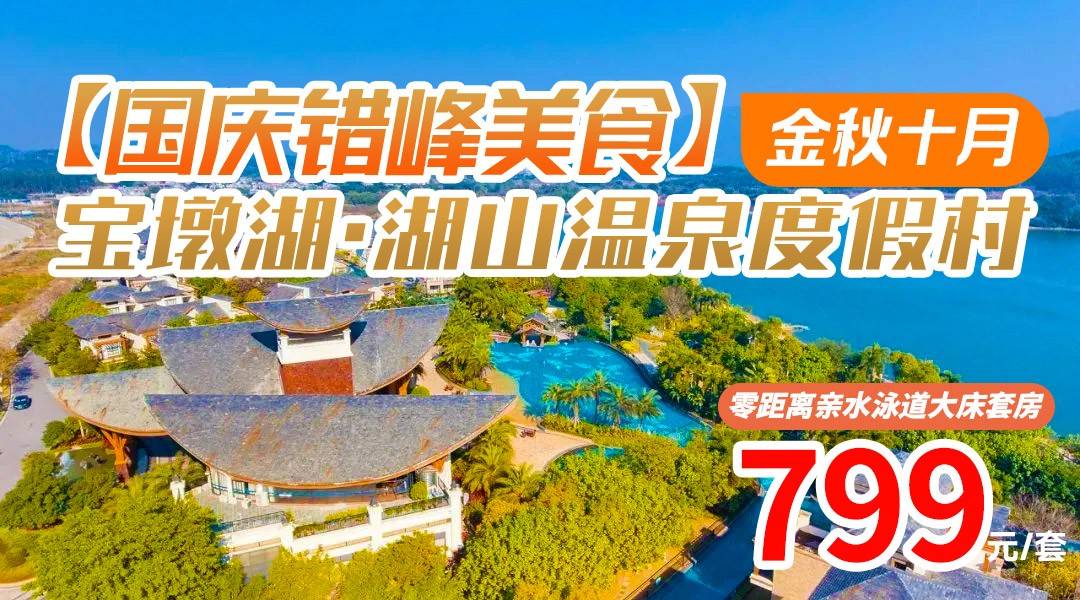 【金秋十月错峰游】网红泳道+加赠晚餐！¥799住英德宝墩湖-零距离亲水泳道大床套房，享2大1小自助早餐、晚餐+无限次公共温泉+2池私家温泉水+康体1小时
