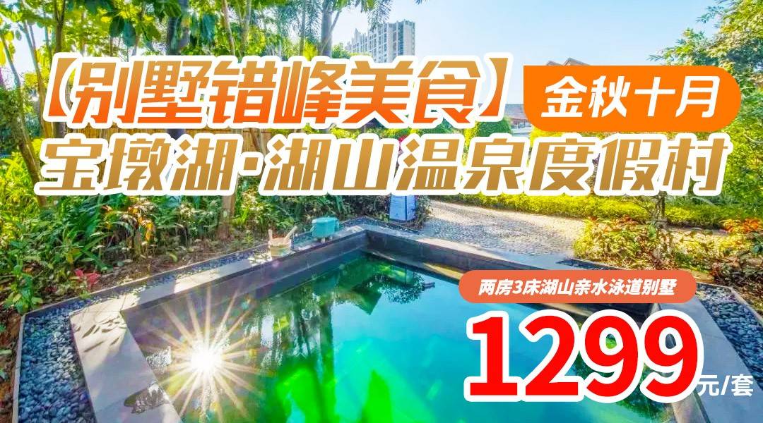 【金秋十月错峰游】清远宝墩湖别墅亲水+加赠4大2小晚餐+麻将任打！¥1299湖山泳道两房3床别墅，享4大2小畅游数公里戏水泳道+早餐、晚餐+无限次温泉+康体1小时
