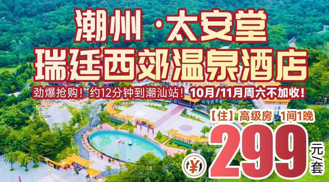 劲爆抢购！10月/11月周六不加收！畅泡立体空中温泉！¥299起住潮州太安堂瑞廷西郊温泉酒店-高级房，含双人无限次温泉，交通便捷，解锁潮式度假！