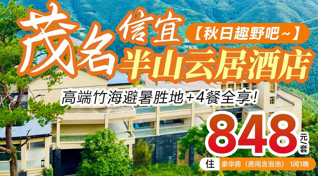 【秋日趣野吧~】高端竹海避暑胜地+4餐全享！¥848茂名信宜半山云居【2大2小套票】住豪华房，享双人马安竹海门票+马安之夜+汤泉+无边泳池~向秋天出发