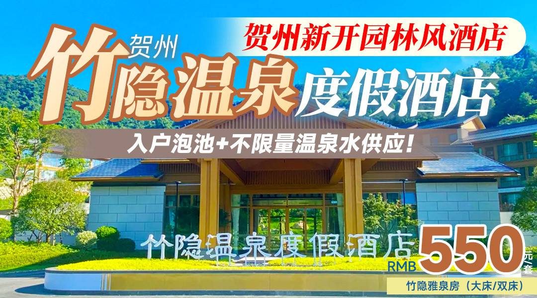 【贺州新开园林风酒店】入户泡池+不限量温泉水供应！¥550竹隐温泉度假酒店，住雅泉房+早餐2份，拥抱禅意，山水栖居，打卡姑婆山、玉石林，玩转贺州！