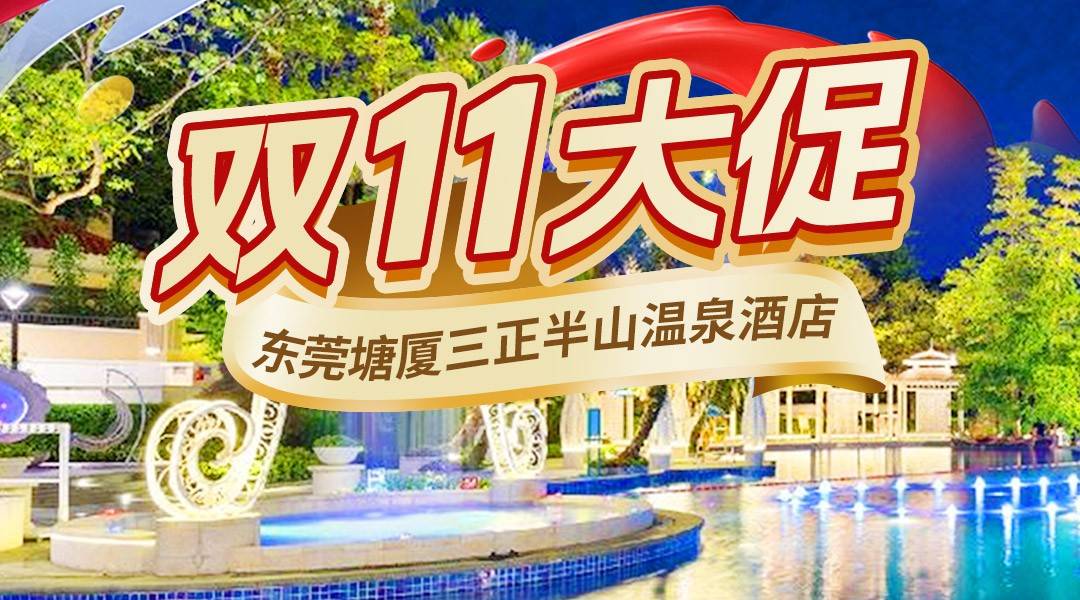 双11大促！【家庭出游，壕住五星】￥1399东莞塘厦三正半山温泉酒店-豪华家庭房套房，4人无限次半山泉·水世界+自助早餐，加100元可加购礼包