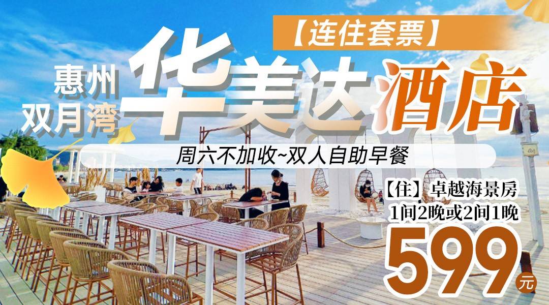 错峰连住套票~【周末不加收】￥599住华美达酒店-11-15F卓越侧海景房1间2晚/2间1晚，享双人自助早餐+畅享健身房、戏水池，可加订海滨温泉~