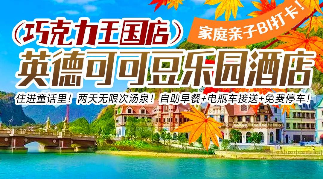 家庭亲子Bi打卡！住进童话里！两天无限次汤泉！399住奥园官方酒店-英德可可豆乐园酒店（巧克力王国店），自助早餐+电瓶车接送+免费停车！可升级为巧克力乐园套票