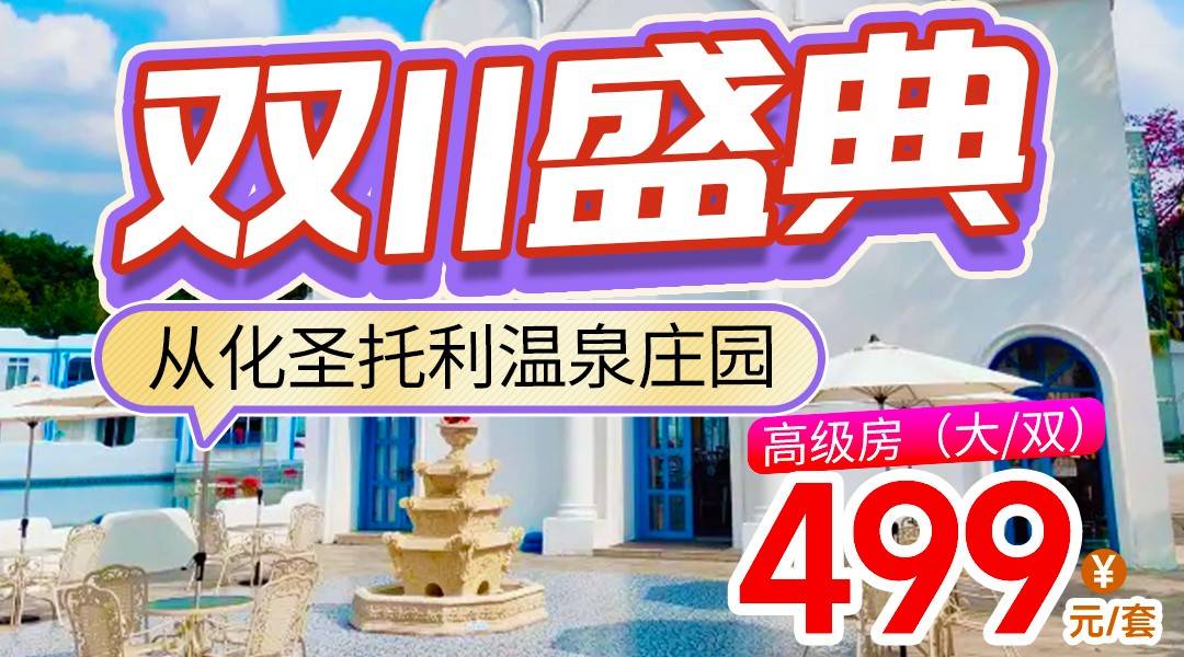 【双11x圣托利】用温泉泡发一场地中海白日梦~￥499享希腊风客房+赠1池私家温泉水+双人早餐+无限次公区温泉，畅玩恒温水乐园、冲浪池、户外泳池