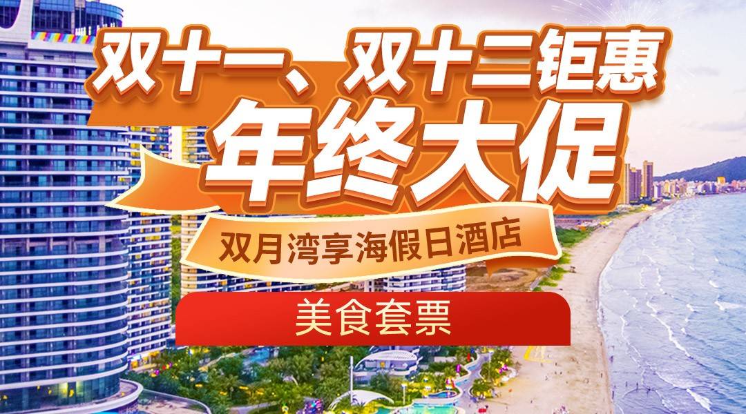 【双11+双12年终大促】美食套票~周末不加收！￥611双月湾享海假日酒店-卓越海景房，享双早双晚+8公里白沙滩+天际栈道+畅游无边际泳池+旅拍
