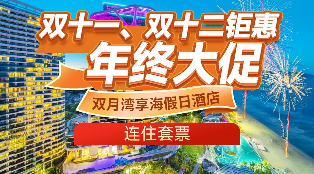 连住无早套票~周末不加收！￥599双月湾享海假日酒店-卓越海景房2晚，享8公里白沙滩+天际栈道+畅游无边际泳池+旅拍