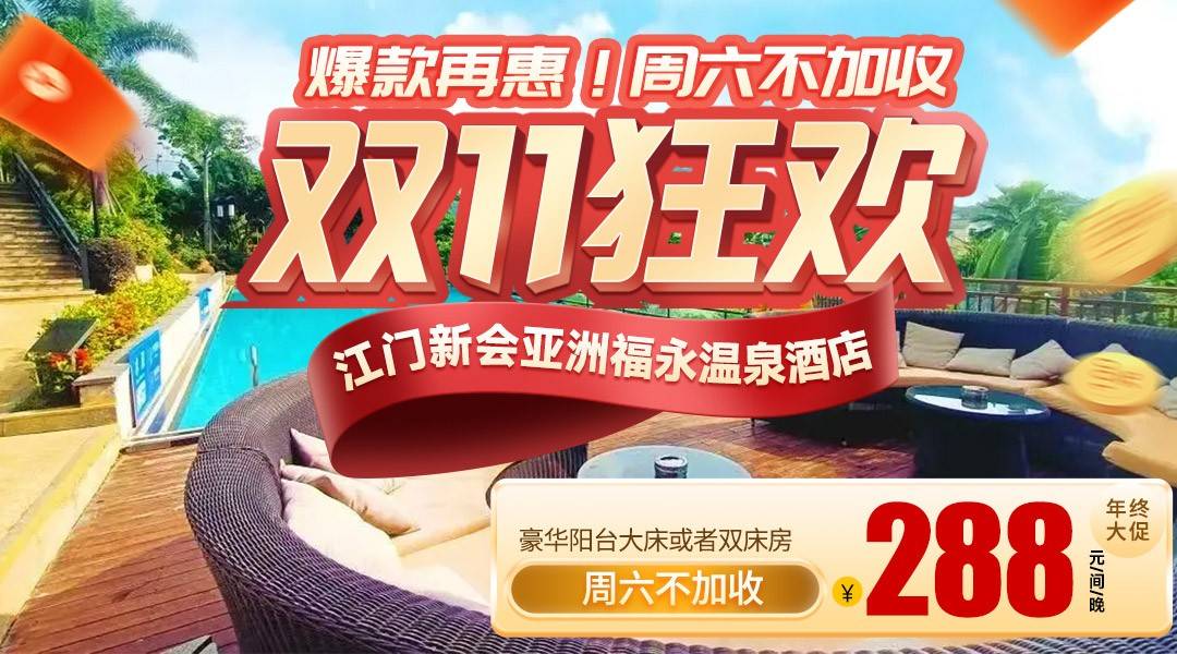 爆款再惠！双11狂欢！周六不加收！熊猫亲子乐园+文化生态园+半山温泉！￥288住新会亚洲福永温泉酒店-阳台房，泳池+鱼疗，配套麻将房/充电桩