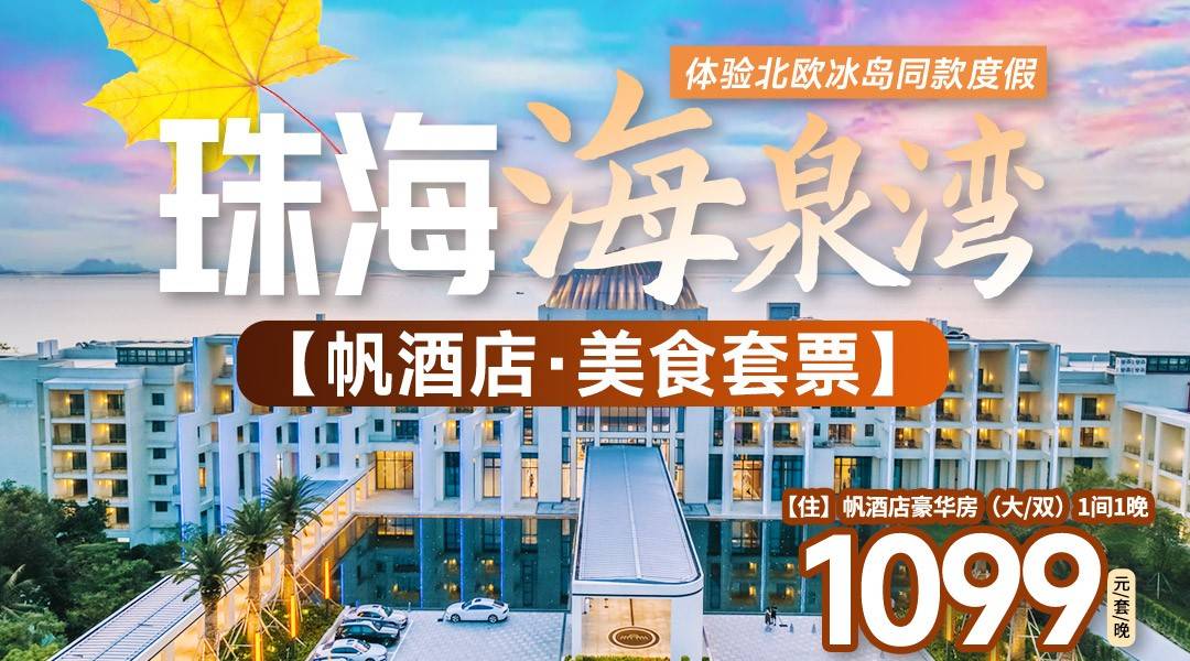 体验北欧冰岛同款度假~珠海海泉湾【帆酒店】¥1099起住豪华客房，含双人自助早、晚餐，海洋温泉108个温泉池+ 剧场+无动力乐园