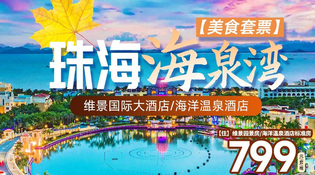 一池游遍全球，泡泉看海两不误~珠海海泉湾【美食套票】¥799起住维景园景房/海洋温泉酒店标准房，含双人自助早、晚餐，海洋温泉108个温泉池+ 剧场+儿童俱乐部