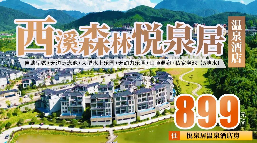 【双11大促】自助美食套餐~¥899抢住贺州西溪森林温泉悦泉居酒店，2大2小享私汤客房+自助早餐、晚餐+无限次露天温泉+无动力乐园+赠欢迎水果、安睡酸奶