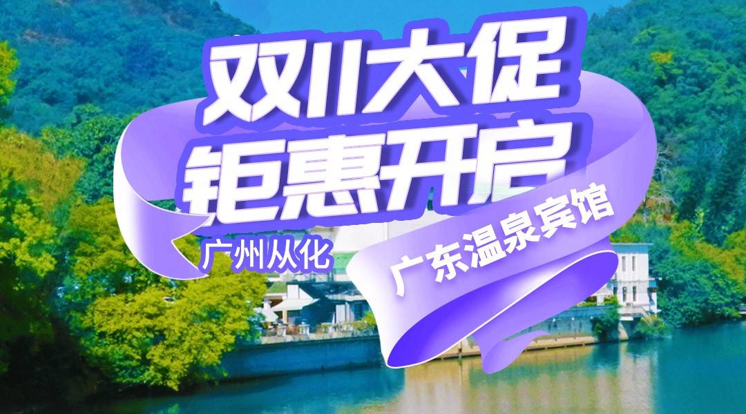 双十一大促~避世泡泉~¥1280抢住广东温泉宾馆-湖滨铂金温泉河景房,享私家泡池+双人露天温泉+抄经+八段锦+汉服体验+双早! 双十一大促~避世泡泉~¥1280抢住广东温泉宾馆-湖滨铂金温泉河景房,享私家泡池+双人露天温泉+抄经+八段锦+汉服体验+双早!