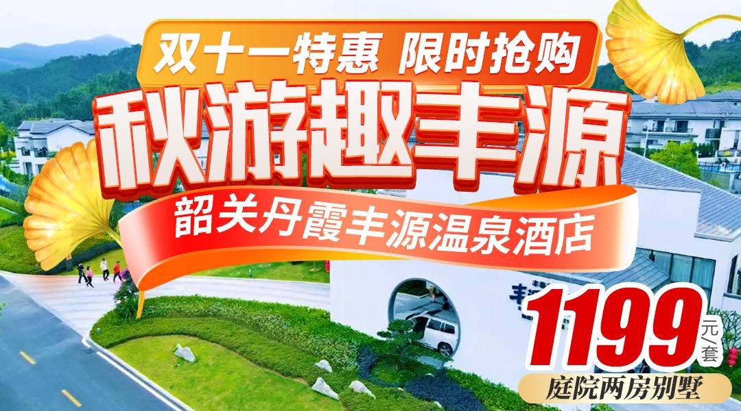 韶关丹霞丰源【双十一~赠送自助晚餐】¥1199丹霞丰源温泉酒店-庭院温泉两房别墅,4大2小自助早餐+无限次硫磺&苏打双温泉、威尼斯泳道、水上娱乐+泳池+网红玻璃 韶关丹霞丰源【双十一~赠送自助晚餐】¥1199丹霞丰源温泉酒店-庭院温泉两房别墅,4大2小自助早餐+无限次硫磺&苏打双温泉、威尼斯泳道、水上娱乐+泳池+网红玻璃