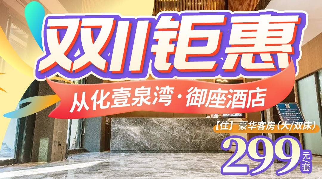 【双11大促 · 美食套票】降温福利到~¥299起抢从化壹泉湾·御座酒店,舒享豪华客房+双人自助早餐+双人午市茶点+畅泡壹泉湾“热带雨林”温泉! 【双11大促 · 美食套票】降温福利到~¥299起抢从化壹泉湾·御座酒店,舒享豪华客房+双人自助早餐+双人午市茶点+畅泡壹泉湾“热带雨林”温泉!