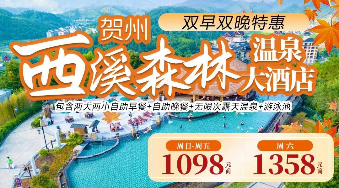 长寿康养胜地~【双早双晚套票】¥1098住贺州西溪-主楼AB栋双床房，享60㎡私汤客房+无限次温泉+2大2小自助早、晚餐，畅玩儿童水上乐园、无动力乐园，篝火晚会