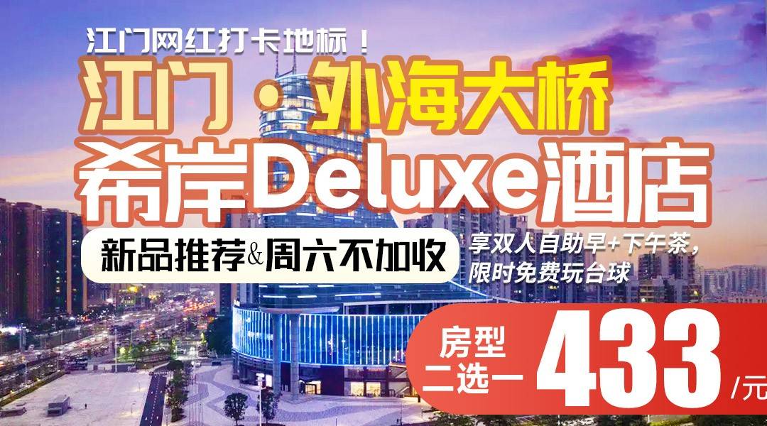 江门网红打卡地标!【27楼下午茶礼遇+周六不加收】¥433住外海大桥希岸Deluxe酒店-高楼层江景/城景房,推窗即美景,享双人自助早+下午茶,限时免费玩台球 江门网红打卡地标!【27楼下午茶礼遇+周六不加收】¥433住外海大桥希岸Deluxe酒店-高楼层江景/城景房,推窗即美景,享双人自助早+下午茶,限时免费玩台球