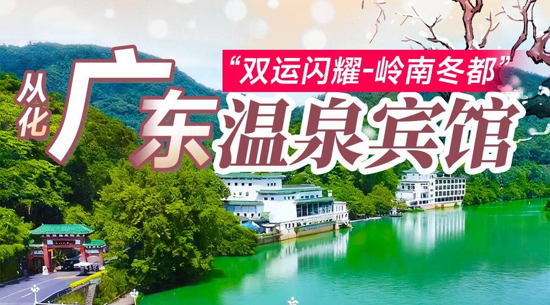 双运闪耀,听风泡泉~¥1580住广东温泉宾馆-湖滨铂金温泉河景房,享双人露天温泉+双早双晚+抄经+八段锦+双人碧浪水上活动3选1+周六亲子非遗活动! 双运闪耀,听风泡泉~¥1580住广东温泉宾馆-湖滨铂金温泉河景房,享双人露天温泉+双早双晚+抄经+八段锦+双人碧浪水上活动3选1+周六亲子非遗活动!
