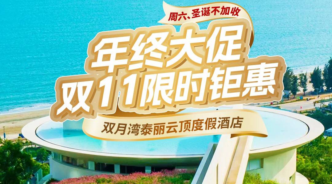 【泰丽云顶年终大促】周末&圣诞不加收+超长有效期!¥1099【套房连住无早套票】住轻奢家庭套房2晚,打卡一滴水图书馆、悬崖艺术馆、沙滩+美拍5张 【泰丽云顶年终大促】周末&圣诞不加收+超长有效期!¥1099【套房连住无早套票】住轻奢家庭套房2晚,打卡一滴水图书馆、悬崖艺术馆、沙滩+美拍5张