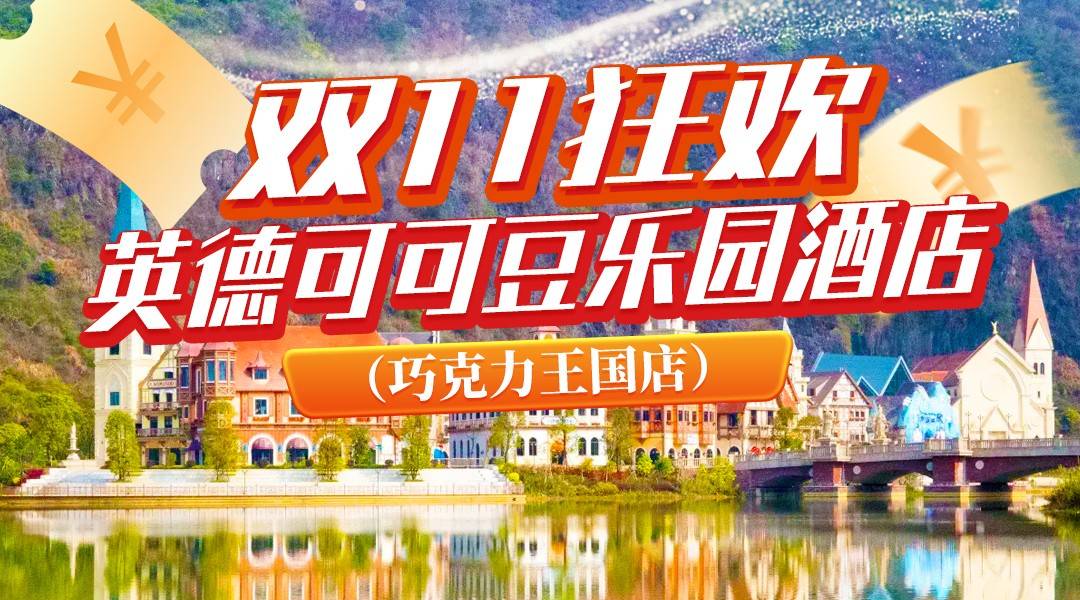 双11钜惠狂欢！双倍快乐！两天无限次畅玩汤泉+巧克力乐园！499住英德可可豆乐园酒店-豪华房，自助早餐+电瓶车接送+免费停车！
