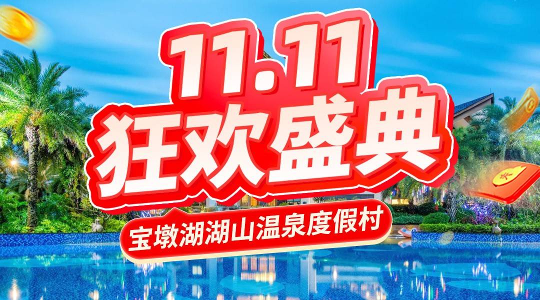 【宝墩湖双11提前购】囤个好时光~¥999=2间+加赠自助晚，住别墅房+每间含2大1小早餐+无限次养生温泉+畅游泳道，2间同时入住可免升两房亲水温泉别墅