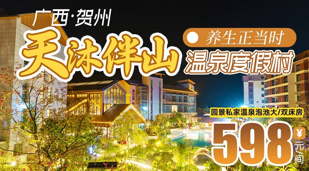 【姑婆山下，暖泉心上】￥598抢广西天沐·姑婆山伴山温泉度假村，住园景私汤客房，享2大2小自助早餐+无限次公区温泉+溶洞温泉+亲子水上乐园+无边际泳池，赠中草药瑶浴包