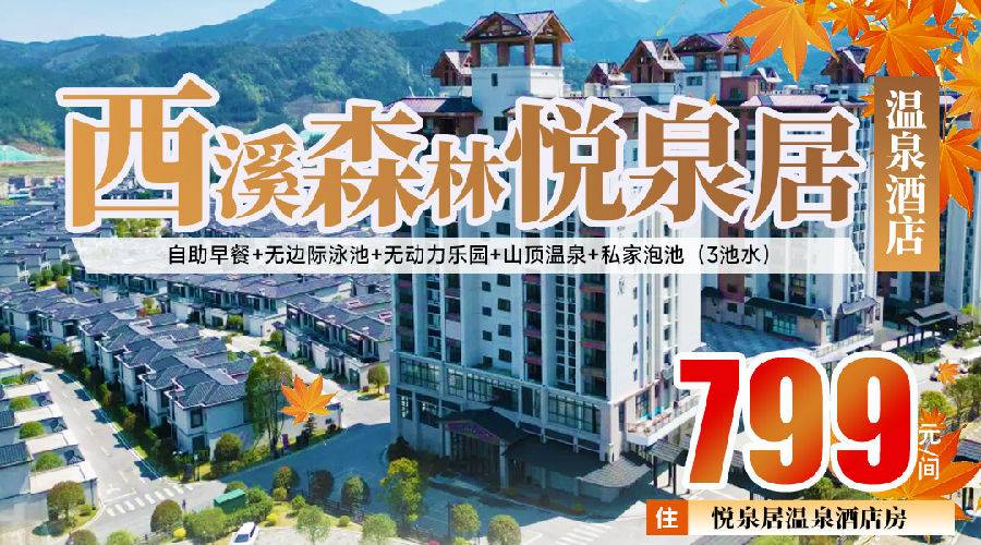 泡在森林里，独享静谧！¥799起住贺州西溪森林温泉悦泉居酒店，2大2小享私汤客房赠送3池温泉水+自助早餐+无限次露天温泉+无动力乐园